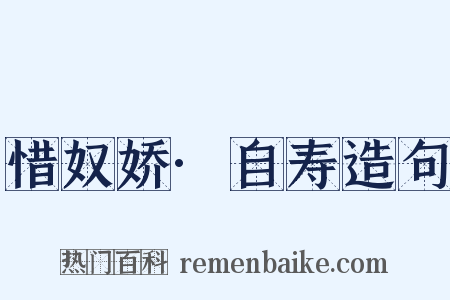 惜奴娇·自寿造句是什么意思的图片